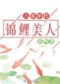 八零年代錦鯉美人