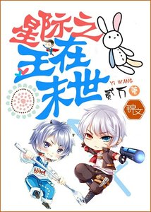 星際之王在末世