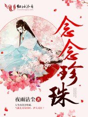 念念珍珠