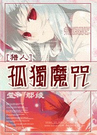 (猎人同人)孤独魔咒