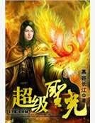 超级圣光