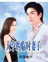 一紙契約:大亨的臨時妻子