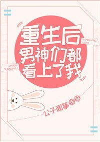 重生後男神們都看上了我
