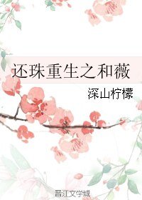 (还珠同人)还珠重生之和薇