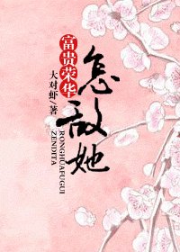富貴榮華怎敵他+富貴榮華怎敵她