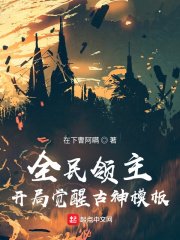 全民領主:開局覺醒古神模板