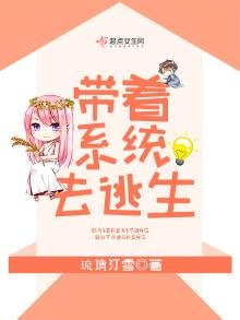 帶着系統去逃生