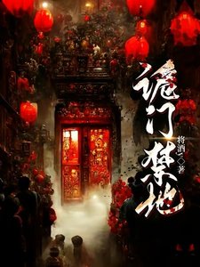 詭門禁地