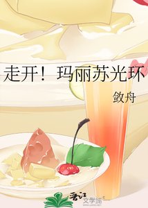 走开!玛丽苏光环