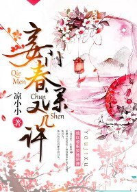 妾門春深又幾許