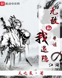 無敵的我本該退隱江湖
