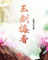 玉劍梅香