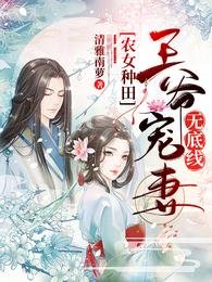 农女种田：王爷宠妻无底线/空间农女，锦鲤妻旺夫又旺家