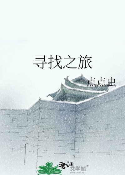 寻找之旅