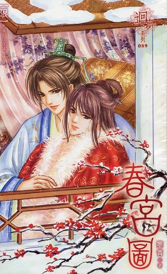 春宮圖（出書版）