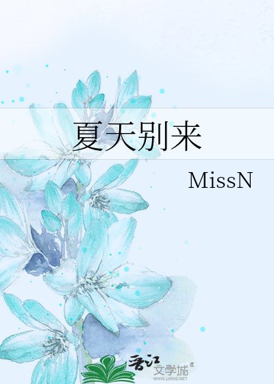 夏天別來